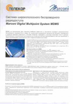 Буклет Телекор Marconi Система широкополосного беспроводного радиодоступа, 55-525, Баград.рф